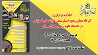 کارگاه مجازی نحوه اعتبارسنجی فرایندهای آموزشی برگزار می گردد 